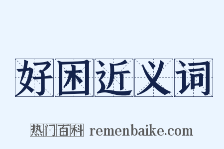 好困近义词是什么意思的图片